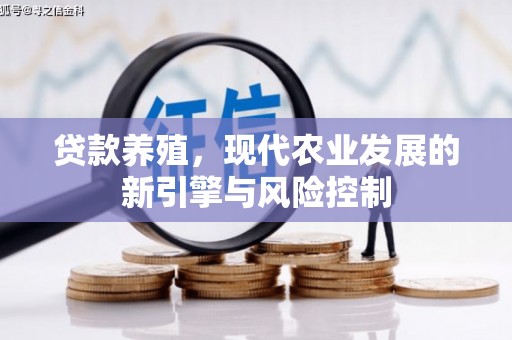 水林贷款养殖，现代农业发展的新引擎与风险控制