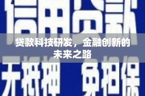 水林贷款科技研发，金融创新的未来之路