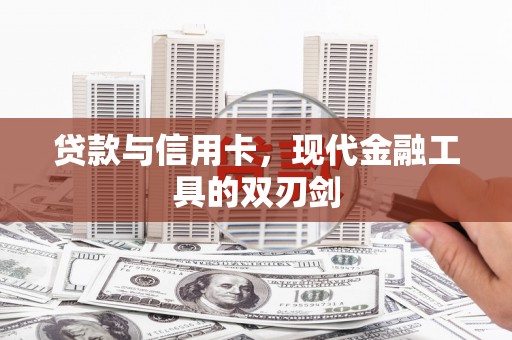 水林贷款与信用卡，现代金融工具的双刃剑