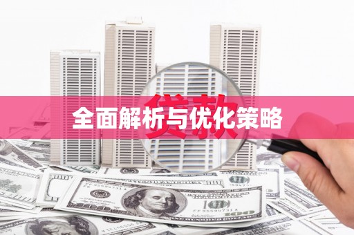 水林全面解析与优化策略