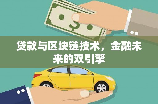 水林贷款与区块链技术，金融未来的双引擎