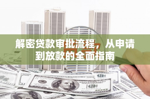 水林解密贷款审批流程，从申请到放款的全面指南