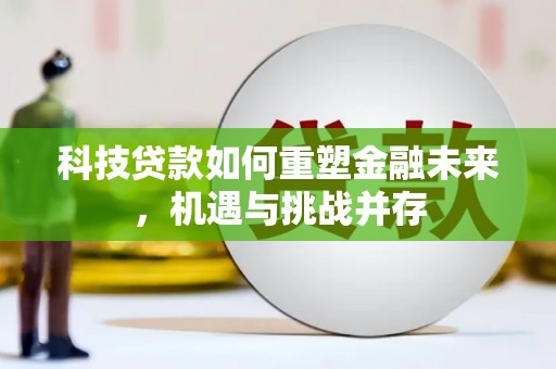 水林科技贷款如何重塑金融未来，机遇与挑战并存