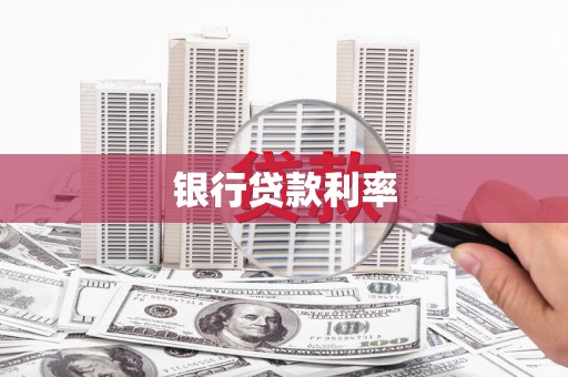 水林银行贷款利率