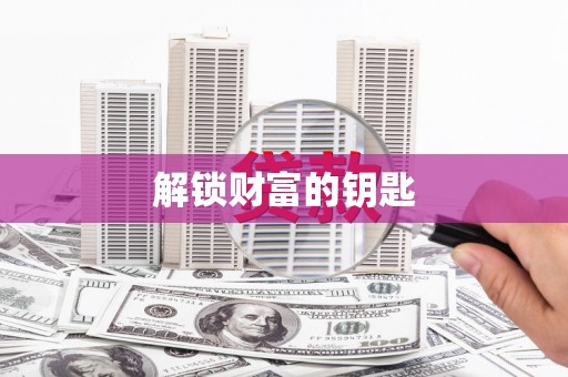 水林解锁财富的钥匙
