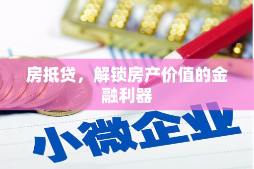 水林房抵贷，解锁房产价值的金融利器