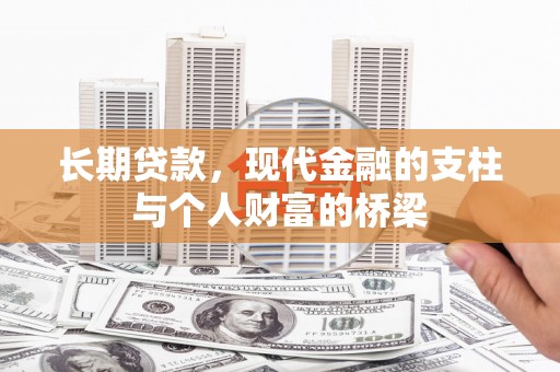 水林长期贷款，现代金融的支柱与个人财富的桥梁