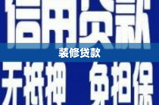 水林装修贷款