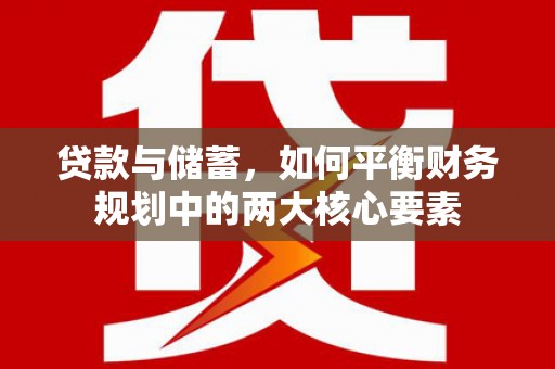 水林贷款与储蓄，如何平衡财务规划中的两大核心要素