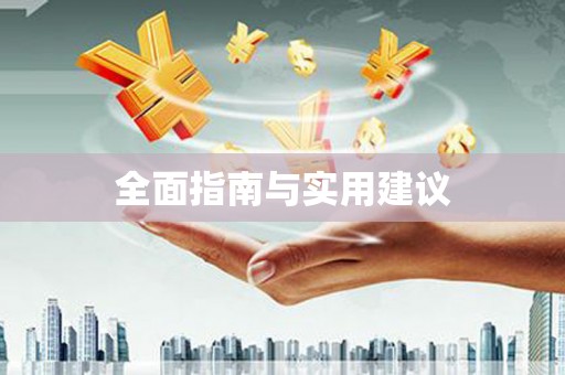 水林全面指南与实用建议