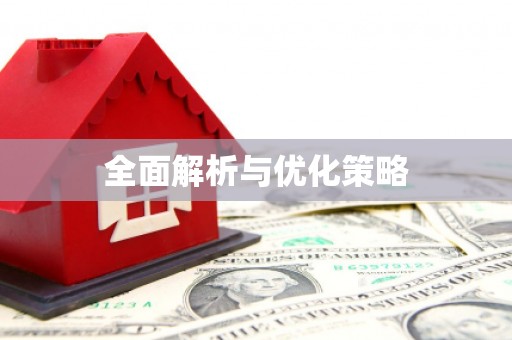 水林全面解析与优化策略