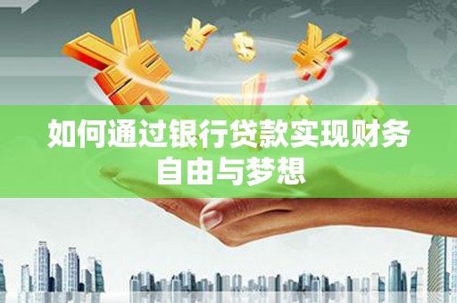 水林如何通过银行贷款实现财务自由与梦想