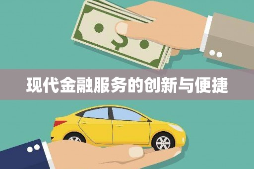 水林现代金融服务的创新与便捷