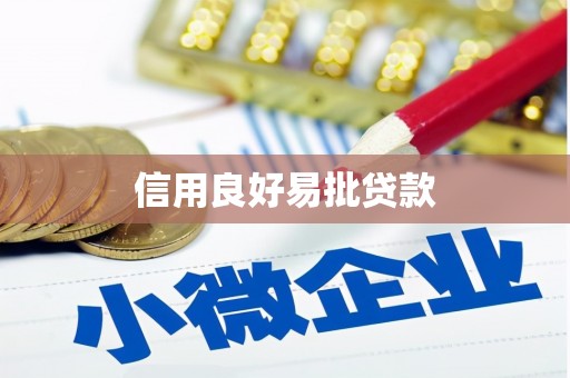 水林信用良好易批贷款
