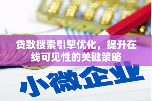 水林贷款搜索引擎优化，提升在线可见性的关键策略