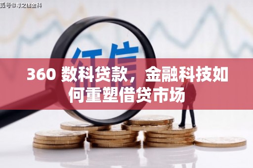 水林360 数科贷款，金融科技如何重塑借贷市场