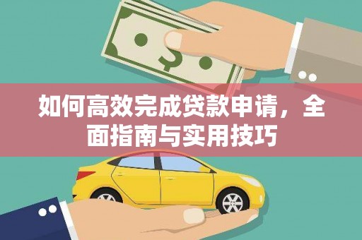 水林如何高效完成贷款申请，全面指南与实用技巧