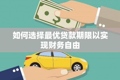 水林如何选择最优贷款期限以实现财务自由