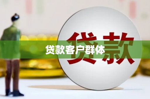 水林贷款客户群体