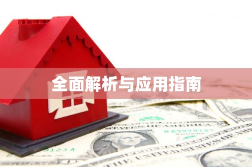 水林全面解析与应用指南