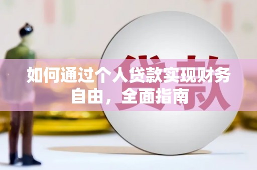 水林如何通过个人贷款实现财务自由，全面指南