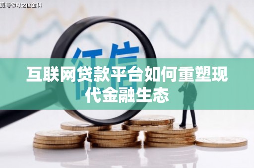 水林互联网贷款平台如何重塑现代金融生态