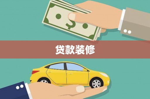 水林贷款装修