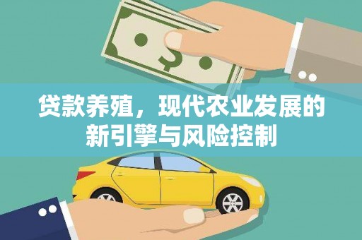水林贷款养殖，现代农业发展的新引擎与风险控制