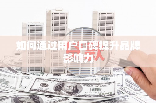 水林如何通过用户口碑提升品牌影响力