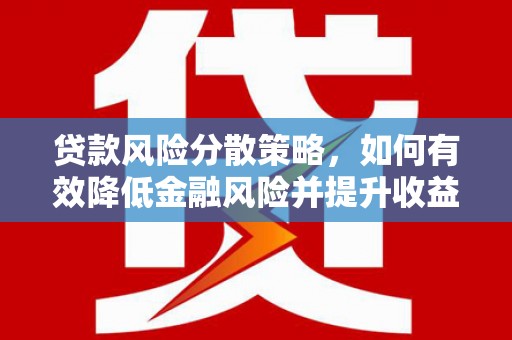 水林贷款风险分散策略，如何有效降低金融风险并提升收益