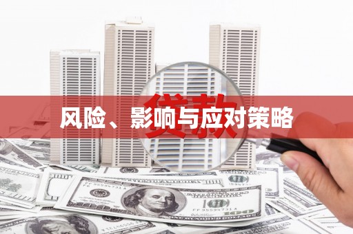 水林风险、影响与应对策略
