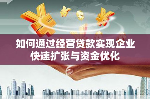 水林如何通过经营贷款实现企业快速扩张与资金优化