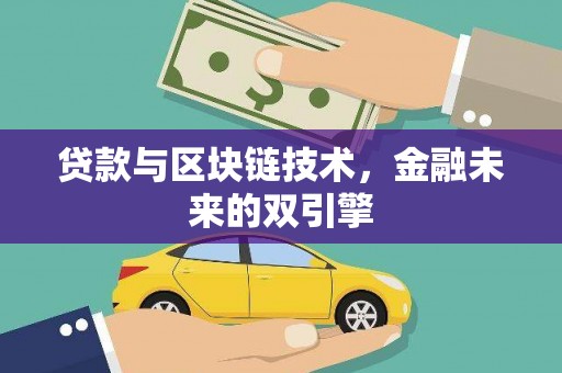 水林贷款与区块链技术，金融未来的双引擎