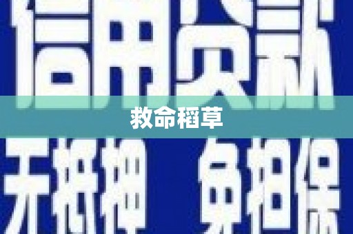 水林救命稻草