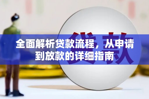 水林全面解析贷款流程，从申请到放款的详细指南