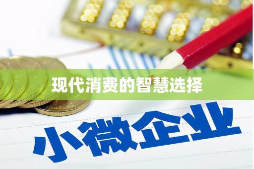 水林现代消费的智慧选择