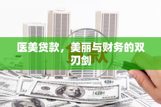 水林医美贷款，美丽与财务的双刃剑