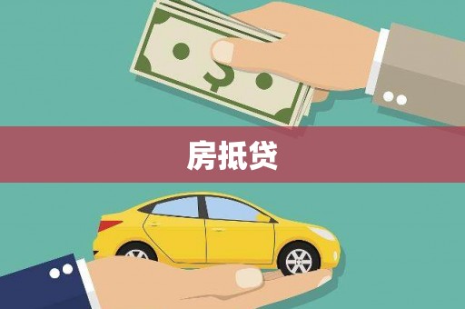 水林房抵贷