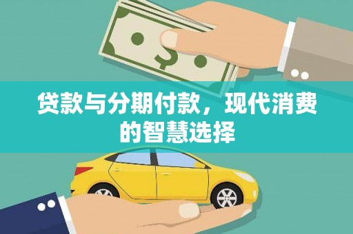 水林贷款与分期付款，现代消费的智慧选择