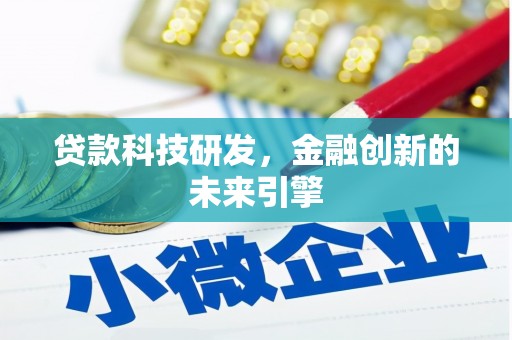 水林贷款科技研发，金融创新的未来引擎