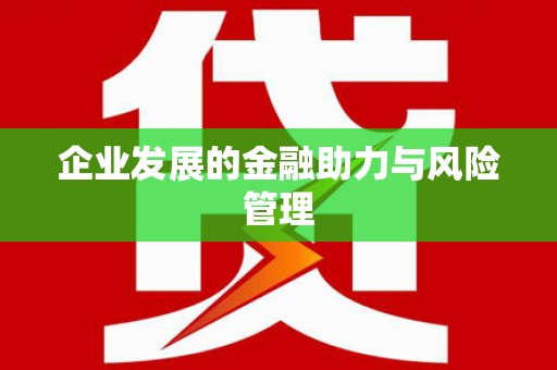 水林企业发展的金融助力与风险管理