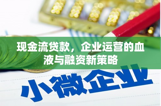 水林现金流贷款，企业运营的血液与融资新策略