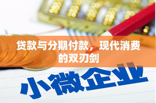 水林贷款与分期付款，现代消费的双刃剑