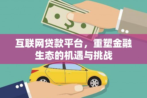 水林互联网贷款平台，重塑金融生态的机遇与挑战