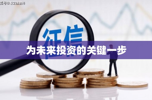 水林为未来投资的关键一步