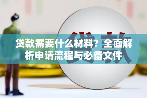 水林贷款需要什么材料？全面解析申请流程与必备文件