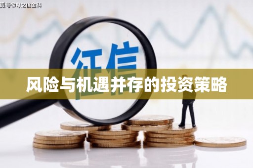 水林风险与机遇并存的投资策略