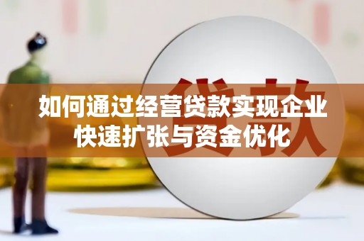 水林如何通过经营贷款实现企业快速扩张与资金优化