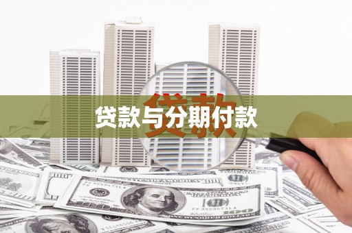 水林贷款与分期付款