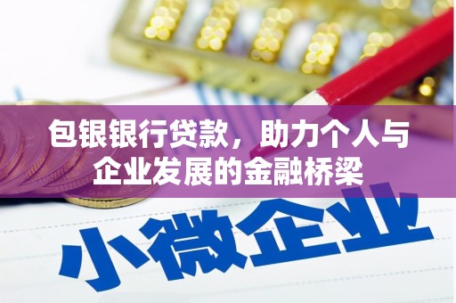 水林包银银行贷款，助力个人与企业发展的金融桥梁